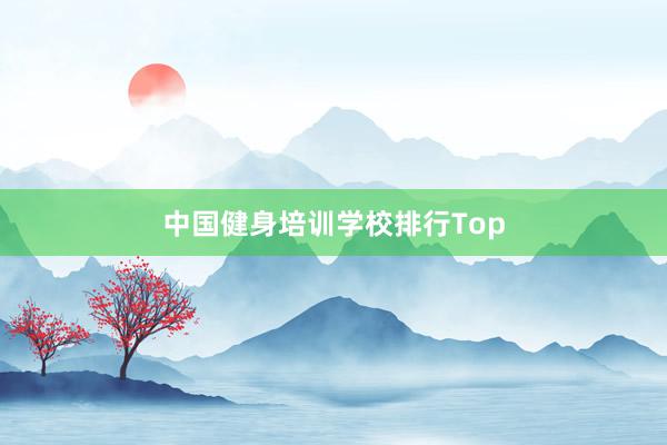 中国健身培训学校排行Top