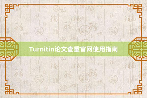 Turnitin论文查重官网使用指南